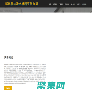 首頁 - 鄭州科林凈水材料有限公司