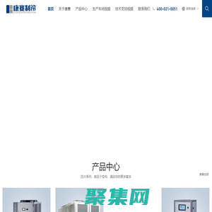 冷水機-工業冷水機-冷凍機-機柜空調-上?？蒂愔评銴ANSA