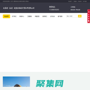 北京加固公司|加固設計|結構加固|建筑加固|房屋加固|別墅加固|改造加固-優易特（北京）建筑結構設計事務所有限公司