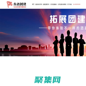 北京拓展訓練公司_北京團建活動-兵者團建