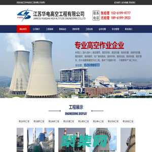 江蘇華電高空工程有限公司江蘇華電高空工程有限公司