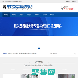 二手壓鑄機-丹陽市天松壓鑄機械有限公司