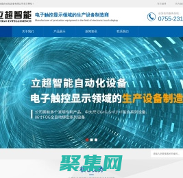 深圳立超智能自動化設備有限公司-電子觸控顯示|F貼合觸摸屏系列|86寸FOG全自動綁定|自動化設備供應商