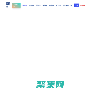 AI智能寫作,在線寫作創作平臺,AI寫作更簡單 - 愛寫作