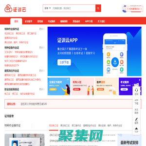 證訓云-全國職業技能/特種作業證題庫培訓報考一站式服務平臺