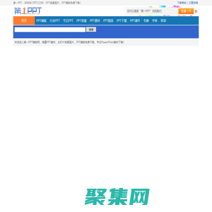 PPT模板_PPT模版免費下載_免費PPT模板下載 -【第一PPT】