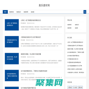 了解地板知識就上奧樂建材網