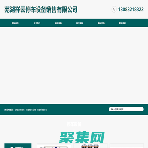 安徽立體停車-停車設備-機械停車-智能停車-蕪湖祥云停車設備銷售有限公司