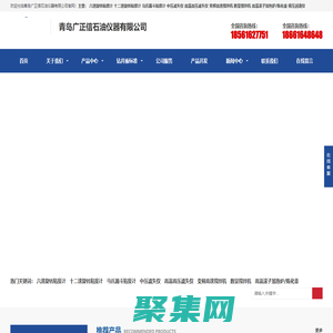 六速旋轉粘度計_液體密度計_極壓潤滑儀_滾子加熱爐_中壓失水儀_青島廣正信石油儀器有限公司