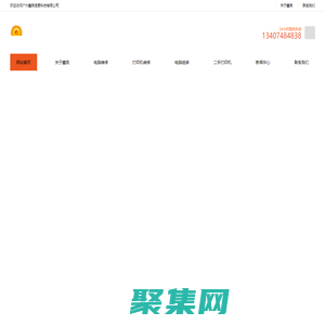 電腦銷售_電腦維修_電腦組裝_打印機銷售_打印機維修_二手打印機銷售_廣州上門維修電腦打印機_電腦回收，打印機回收_鑫亮辦公