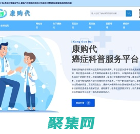 羽康購代之選-全球醫藥信息查詢治療腫瘤網,癌癥科普服務平臺