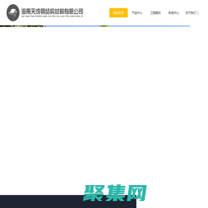 海南天成鋼結構材料有限公司