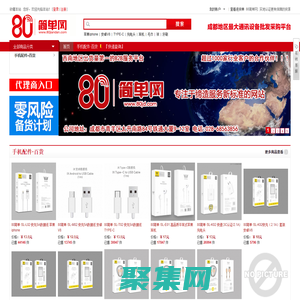 高端手機配件 商超&便利店 專業服務平臺_成都手機配件批發【80簡單網80JD.com】