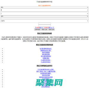 （手機版）黑龍江交通違章查詢-黑龍江違章查詢網