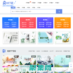 HR下載網-ppt模板，ppt音效免費綜合下載站