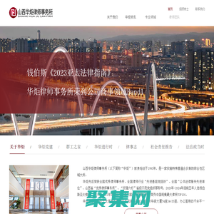 首頁-山西華炬律師事務所