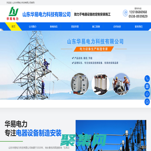 山東華易電力科技有限公司|電力設備工程安裝|配電室|電器設備改造