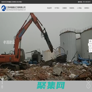 江蘇孝通建設工程有限公司_設備管道拆除,機電設備安裝,各類化工機械設備拆除、回收、安裝